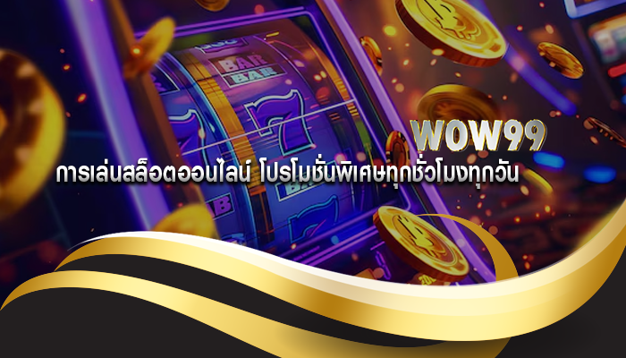 การเล่นสล็อตออนไลน์ โปรโมชั่นพิเศษทุกชั่วโมงทุกวัน