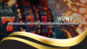 สล็อตออนไลน์ 888 ทำให้มีเกมมากมายให้ผู้เล่นได้เลือกสรร