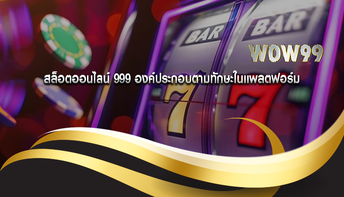 สล็อตออนไลน์ 999 องค์ประกอบตามทักษะในแพลตฟอร์ม