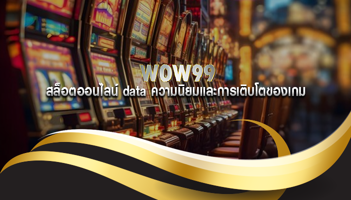 สล็อตออนไลน์ data ความนิยมและการเติบโตของเกม