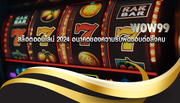 สล็อตออนไลน์ 2024 อนาคตของความรับผิดชอบต่อสังคม