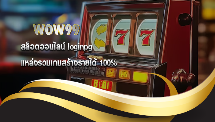 สล็อตออนไลน์ loginpg แหล่งรวมเกมสร้างรายได้ 100%