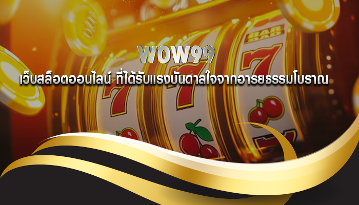 เว็บสล็อตออนไลน์ ที่ได้รับแรงบันดาลใจจากอารยธรรมโบราณ