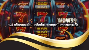 123 สล็อตออนไลน์ เคล็ดลับและกลยุทธ์ในการชนะรางวัล