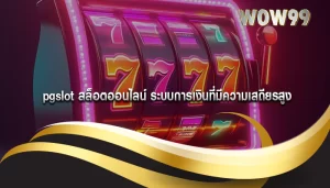 pgslot สล็อตออนไลน์ ระบบการเงินที่มีความเสถียรสูง