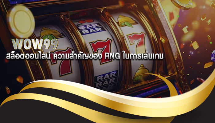 สล็อตออนไลน์ ความสำคัญของ RNG ในการเล่นเกม