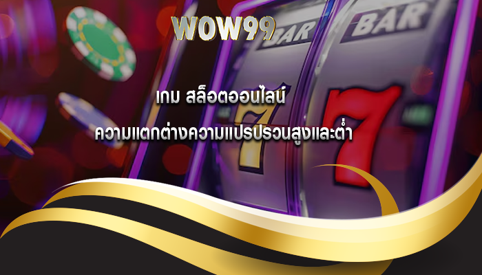 เกม สล็อตออนไลน์ ความแตกต่างความแปรปรวนสูงและต่ำ