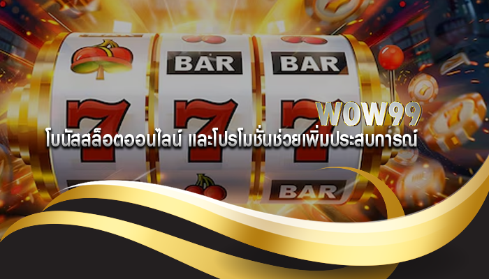 โบนัสสล็อตออนไลน์ และโปรโมชั่นช่วยเพิ่มประสบการณ์