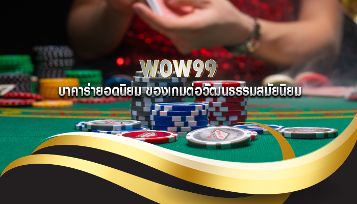 บาคาร่ายอดนิยม ของเกมต่อวัฒนธรรมสมัยนิยม