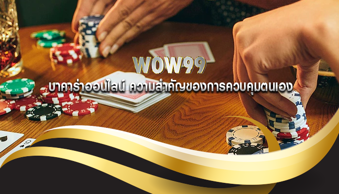 บาคาร่าออนไลน์ ความสำคัญของการควบคุมตนเอง