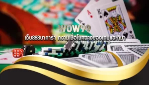 เว็บ888บาคาร่า ความเชื่อโชคลางของเกมและที่มา