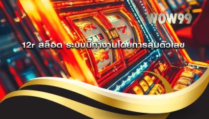 12r สล็อต ระบบนี้ทำงานโดยการสุ่มตัวเลข