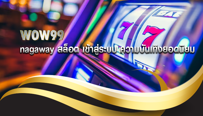 nagaway สล็อต เข้าสู่ระบบ ความบันเทิงยอดนิยม