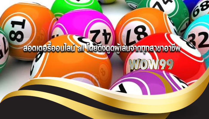 ลอตเตอรี่ออนไลน์ all โดยดึงดูดผู้เล่นจากทุกสาขาอาชีพ