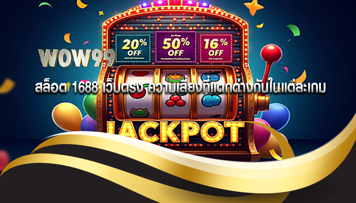 สล็อต 1688 เว็บตรง ความเสี่ยงที่แตกต่างกันในแต่ละเกม