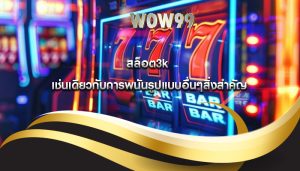 สล็อต3k เช่นเดียวกับการพนันรูปแบบอื่นๆสิ่งสำคัญ