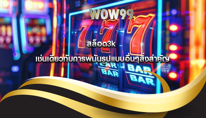 สล็อต3k เช่นเดียวกับการพนันรูปแบบอื่นๆสิ่งสำคัญ