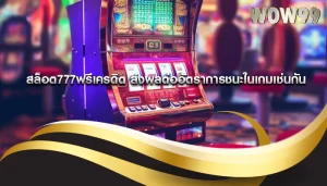 สล็อต777ฟรีเครดิต ส่งผลต่ออัตราการชนะในเกมเช่นกัน