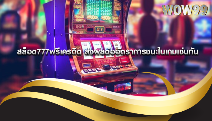 สล็อต777ฟรีเครดิต ส่งผลต่ออัตราการชนะในเกมเช่นกัน