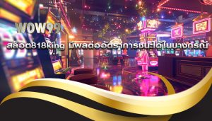 สล็อต818king มีผลต่ออัตราการชนะได้ในบางกรณี