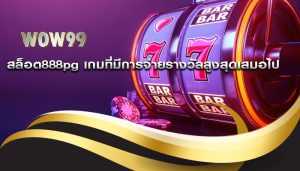 สล็อต888pg เกมที่มีการจ่ายรางวัลสูงสุดเสมอไป
