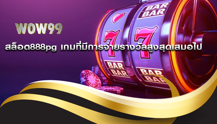 สล็อต888pg เกมที่มีการจ่ายรางวัลสูงสุดเสมอไป