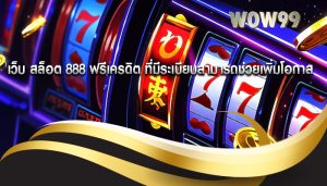 เว็บ สล็อต 888 ฟรีเครดิต ที่มีระเบียบสามารถช่วยเพิ่มโอกาส