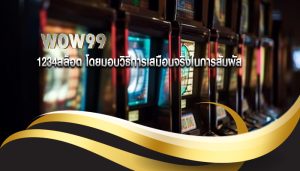 1234สล็อต โดยมอบวิธีการเสมือนจริงในการสัมผัส