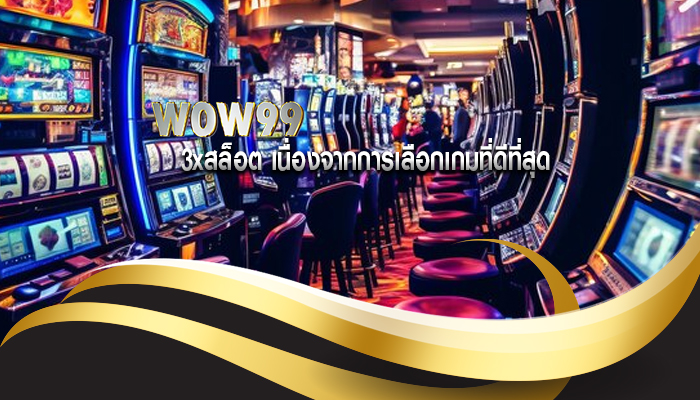 3xสล็อต เนื่องจากการเลือกเกมที่ดีที่สุด