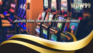 allone88 สล็อต มีผลต่ออัตราการชนะได้ในบางกรณี