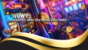 megabet333 สล็อต อัตราการชนะได้ในบางกรณี