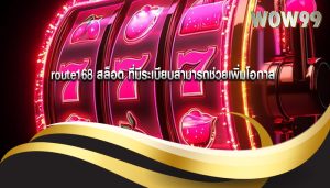route168 สล็อต ที่มีระเบียบสามารถช่วยเพิ่มโอกาส