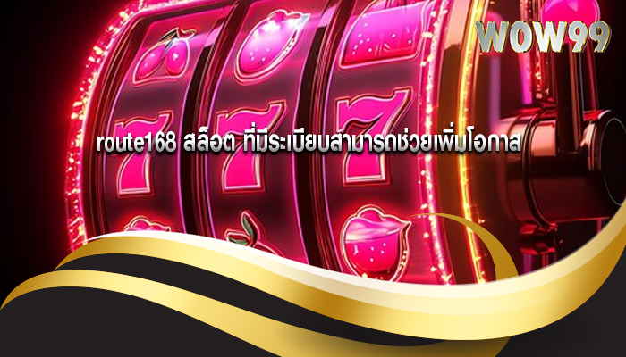 route168 สล็อต ที่มีระเบียบสามารถช่วยเพิ่มโอกาส