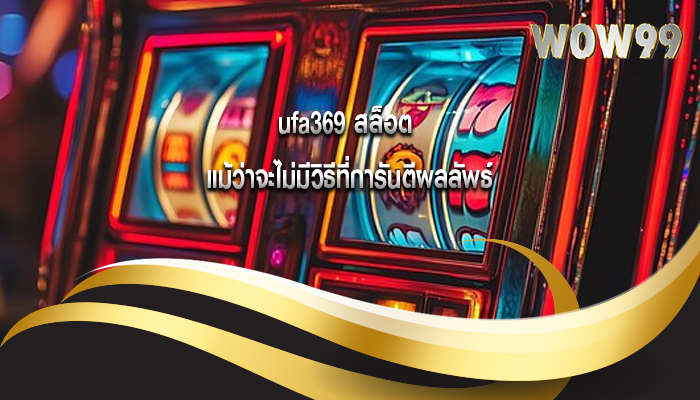 ufa369 สล็อต แม้ว่าจะไม่มีวิธีที่การันตีผลลัพธ์
