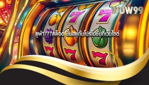 ยูฟ่า777สล็อต ขึ้นอยู่กับโปรโมชั่นที่เว็บไซต์