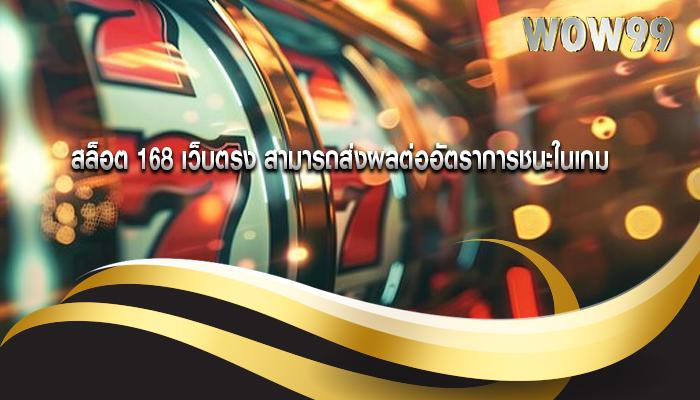 สล็อต 168 เว็บตรง สามารถส่งผลต่ออัตราการชนะในเกม