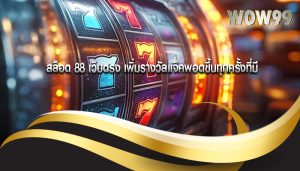 สล็อต 88 เว็บตรง เพิ่มรางวัลแจ็คพอตขึ้นทุกครั้งที่มี