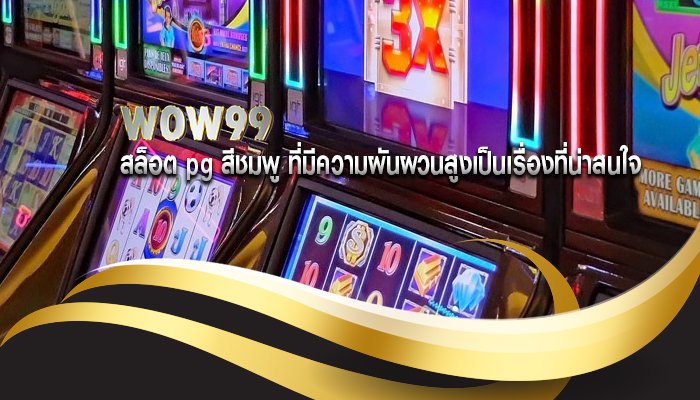 สล็อต pg สีชมพู ที่มีความผันผวนสูงเป็นเรื่องที่น่าสนใจ