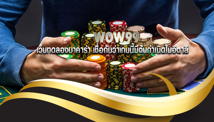 เว็บทดลองบาคาร่า เชื่อกันว่าเกมนี้มีต้นกำเนิดในอิตาลี
