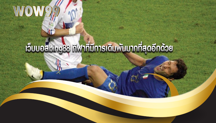 เว็บบอลbing88 กีฬาที่มีการเดิมพันมากที่สุดอีกด้วย