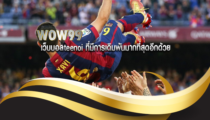 เว็บบอลteenoi ที่มีการเดิมพันมากที่สุดอีกด้วย