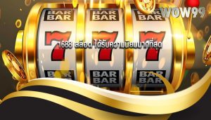 1688 สล็อต ได้รับความนิยมมากที่สุด