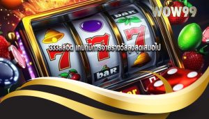 333สล็อต เกมที่มีการจ่ายรางวัลสูงสุดเสมอไป