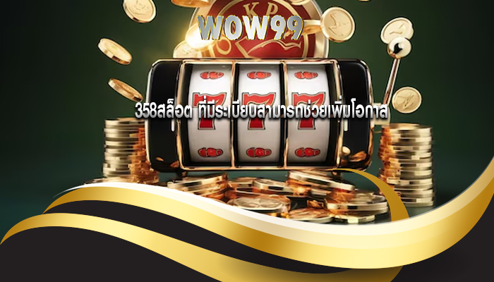 358สล็อต ที่มีระเบียบสามารถช่วยเพิ่มโอกาส