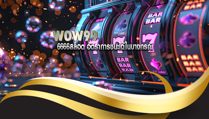 6666สล็อต อัตราการชนะได้ในบางกรณี