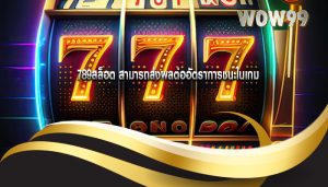 789สล็อต สามารถส่งผลต่ออัตราการชนะในเกม