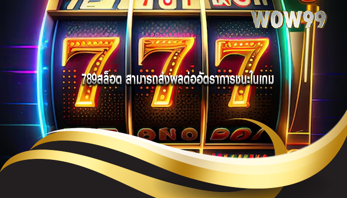 789สล็อต สามารถส่งผลต่ออัตราการชนะในเกม