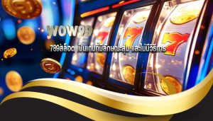 789สล็อต เป็นเกมที่มีลักษณะสุ่ม และไม่มีวิธีการ