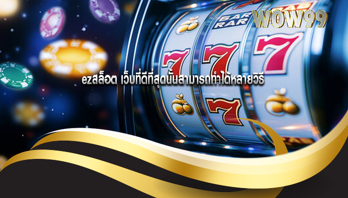 ezสล็อต เว็บที่ดีที่สุดนั้นสามารถทำได้หลายวิธี