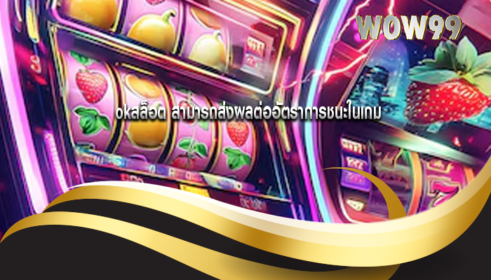 okสล็อต สามารถส่งผลต่ออัตราการชนะในเกม
